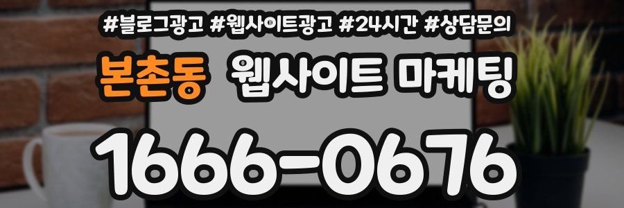 본촌동 웹사이트 마케팅