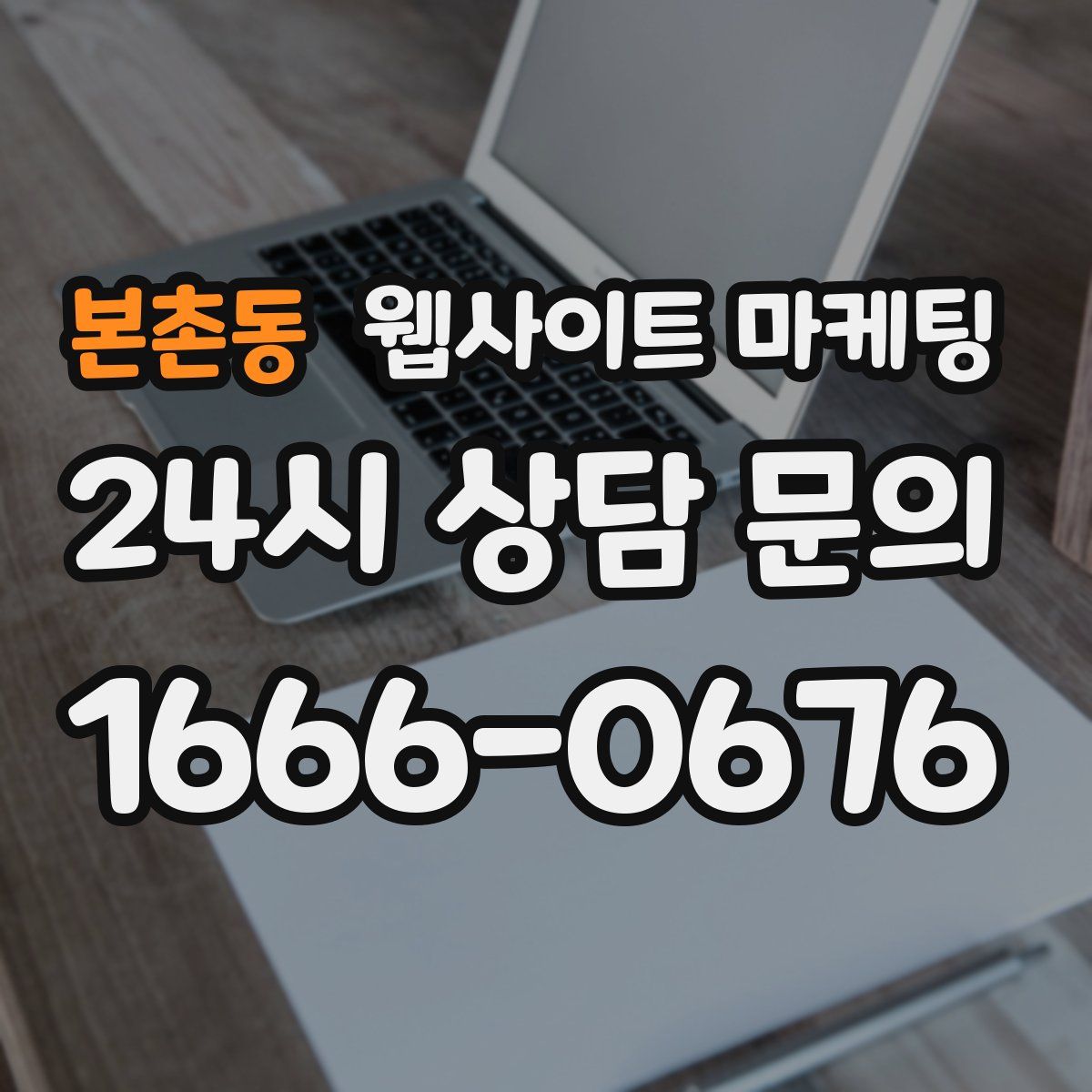 본촌동 웹사이트 마케팅