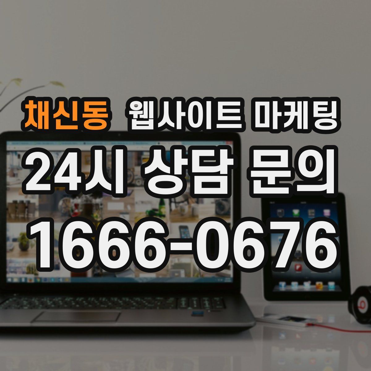 채신동 웹사이트 마케팅
