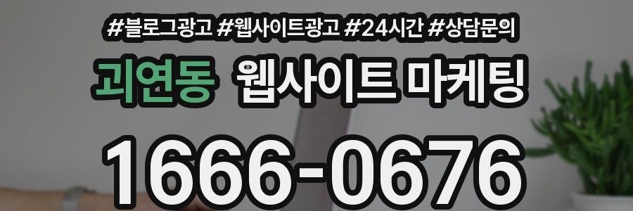 괴연동 웹사이트 마케팅