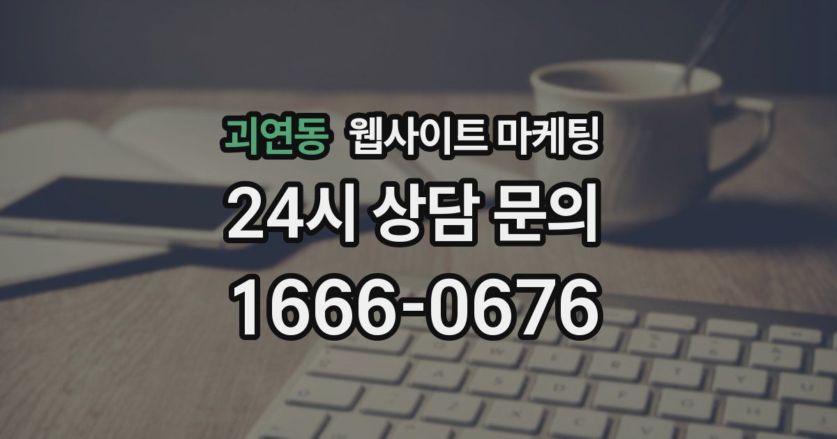 괴연동 웹사이트 마케팅