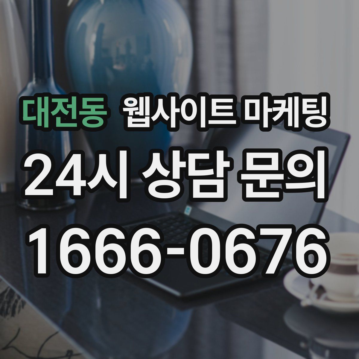 대전동 웹사이트 마케팅