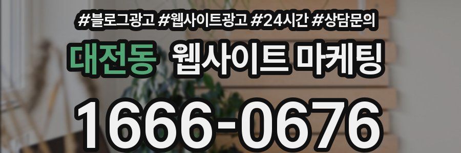 대전동 웹사이트 마케팅