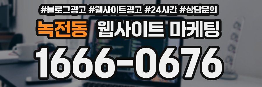 녹전동 웹사이트 마케팅