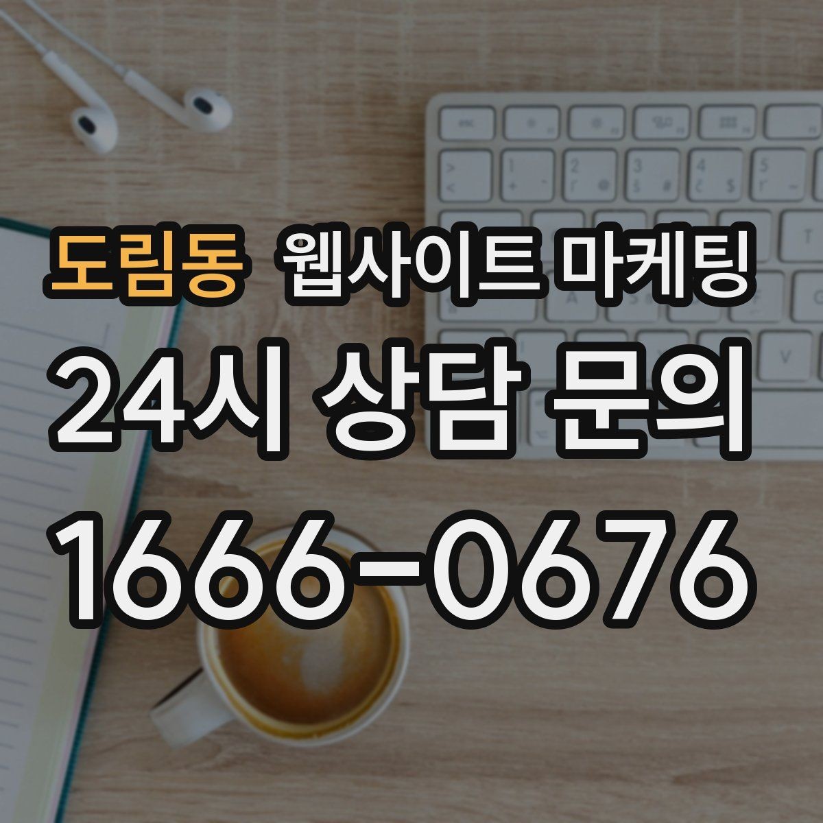 도림동 웹사이트 마케팅 제작 후 1주일 안에 세팅해야 할 필수 항목