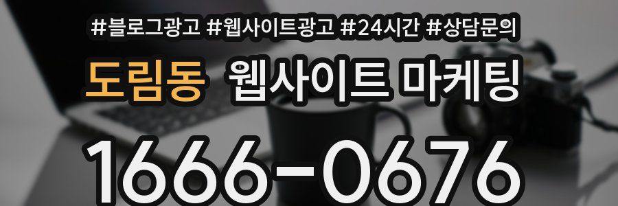 도림동 웹사이트 마케팅