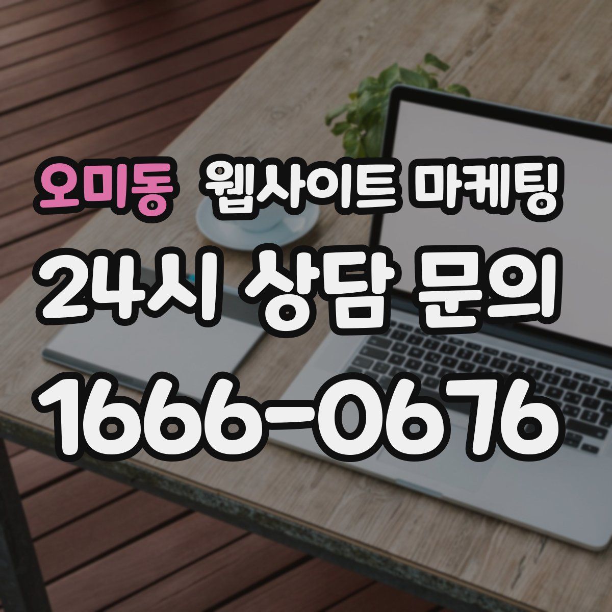 오미동 웹사이트 마케팅
