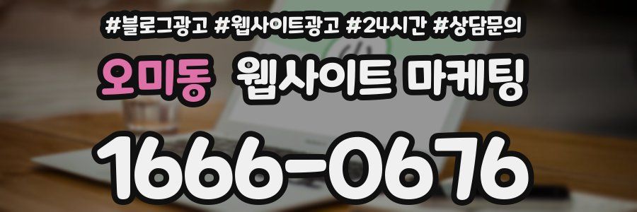 오미동 웹사이트 마케팅
