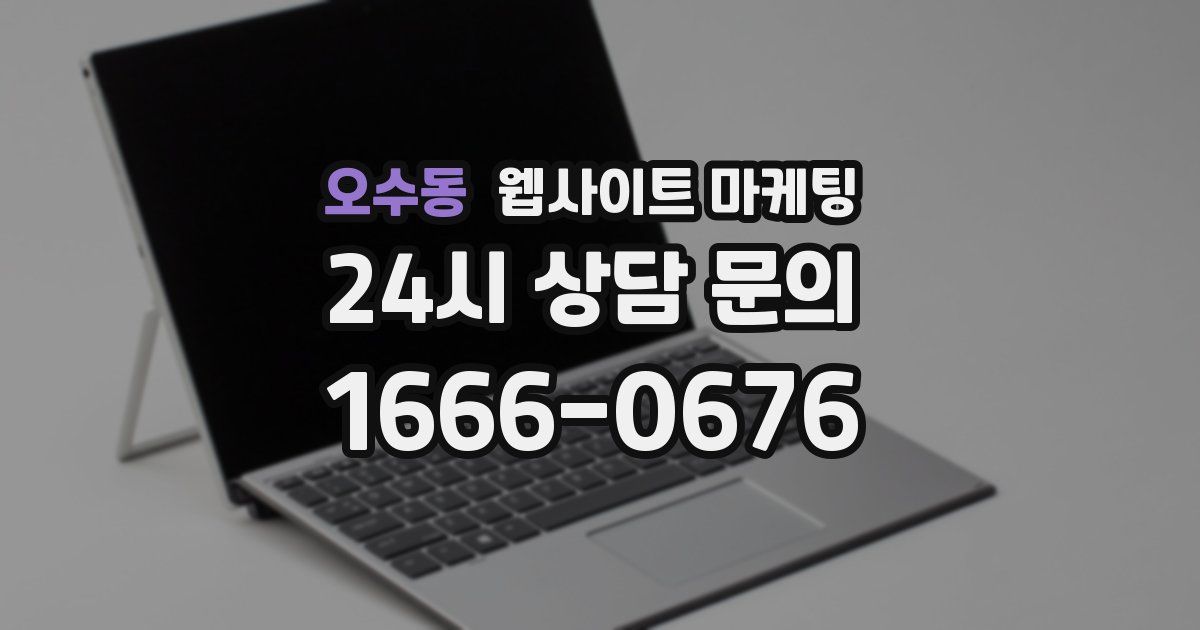 오수동 웹사이트 마케팅