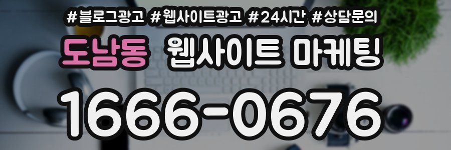 도남동 웹사이트 마케팅