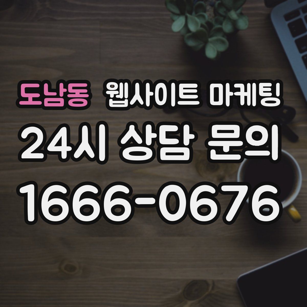 도남동 웹사이트 마케팅
