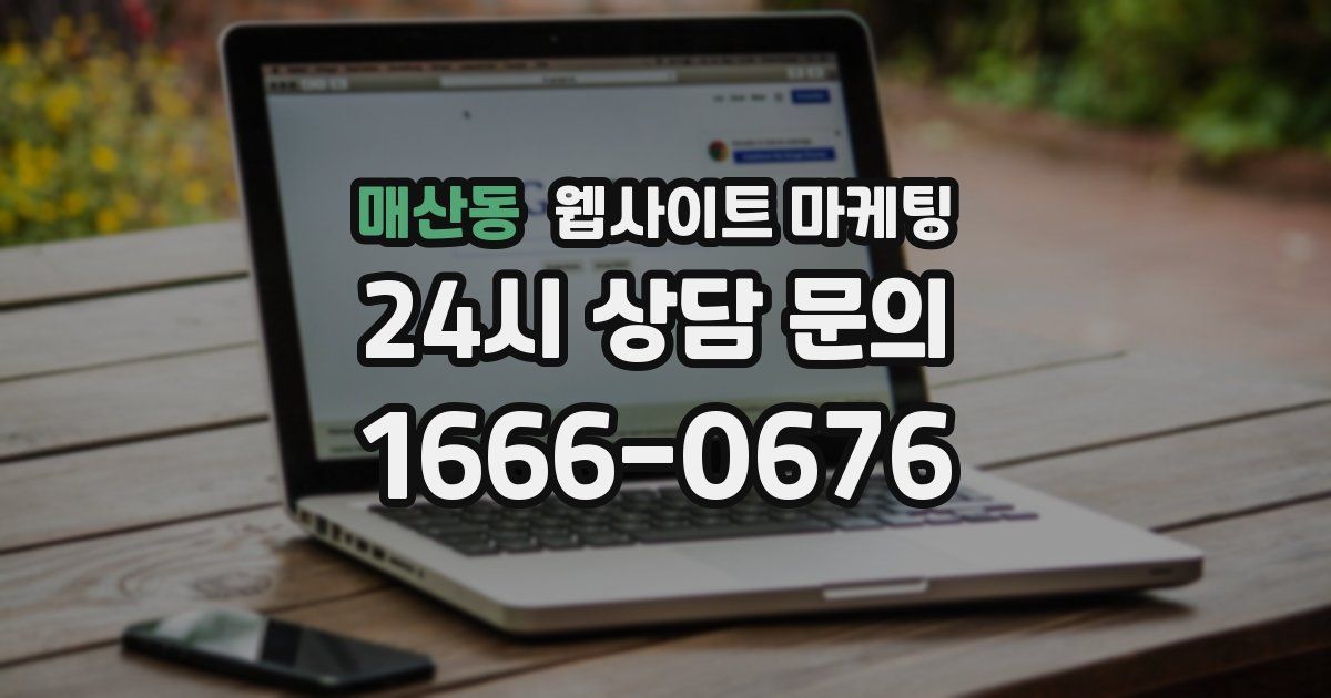매산동 웹사이트 마케팅