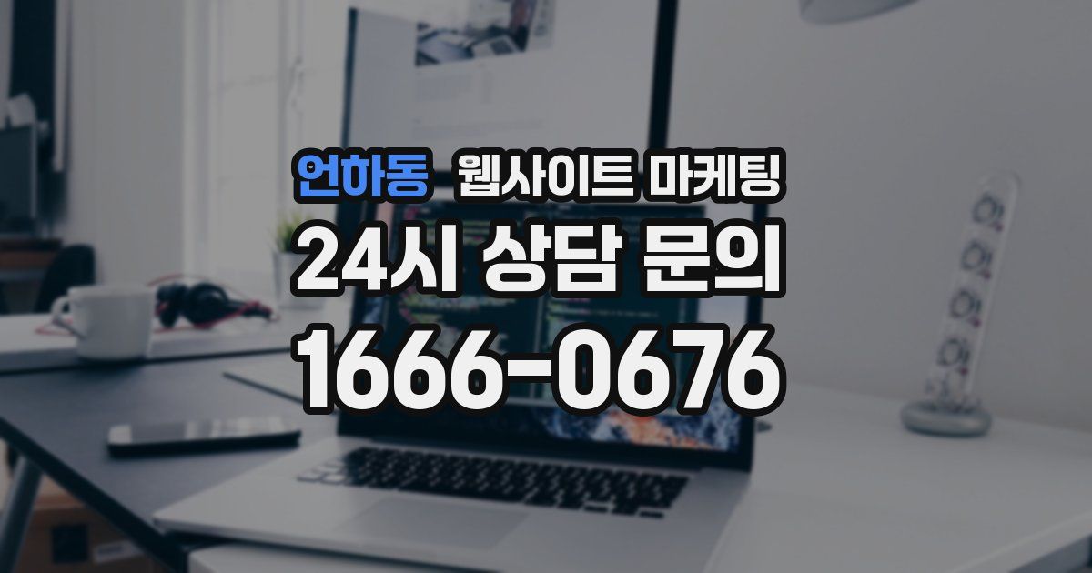 언하동 웹사이트 마케팅