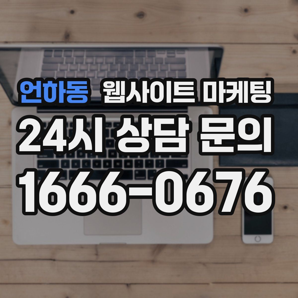 언하동 웹사이트 마케팅