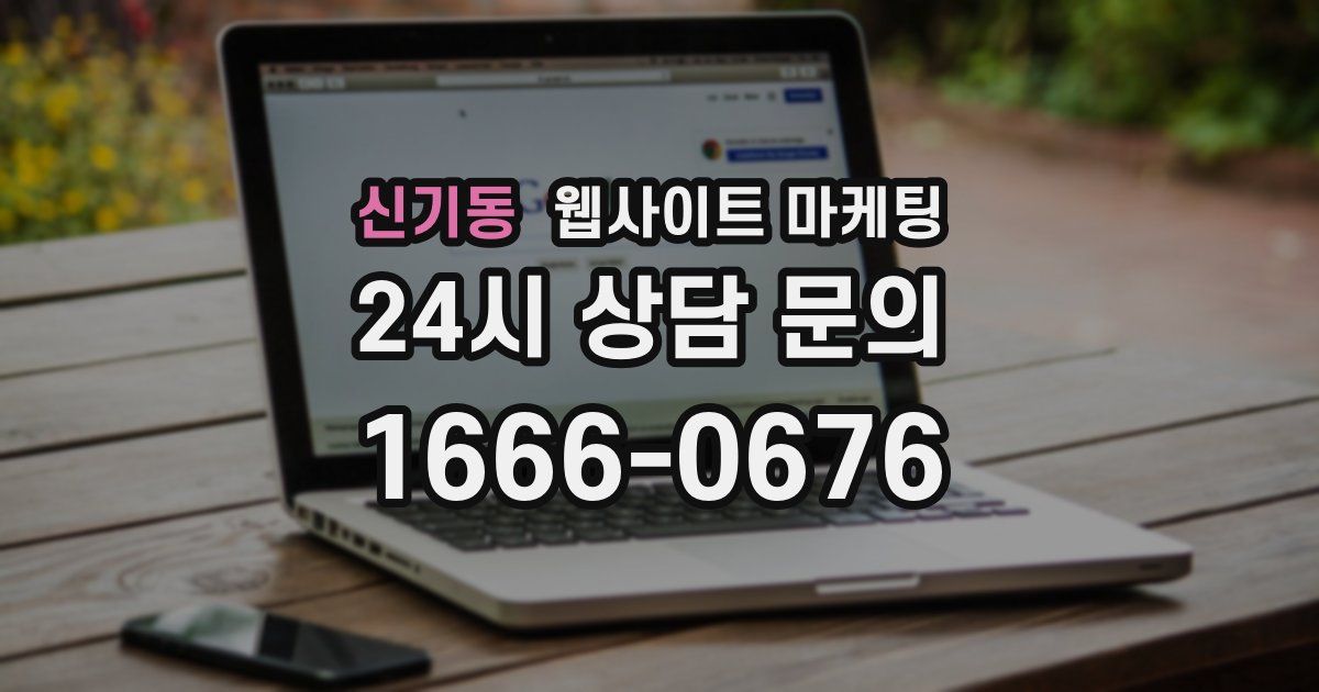 신기동 웹사이트 마케팅