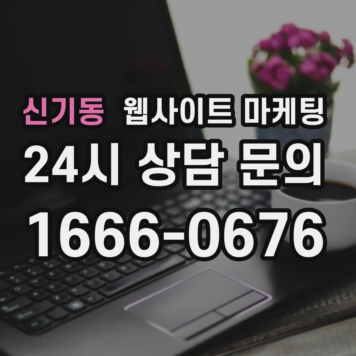 신기동 웹사이트 마케팅