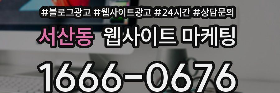 서산동 웹사이트 마케팅