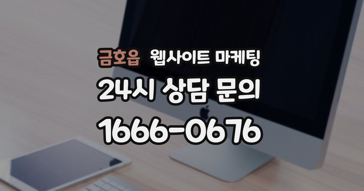금호읍 웹사이트 마케팅
