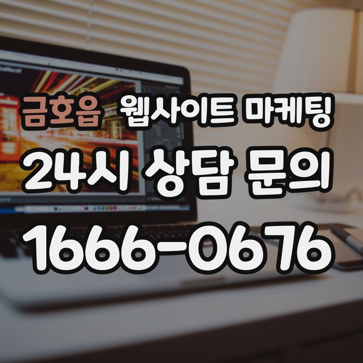 금호읍 웹사이트 마케팅