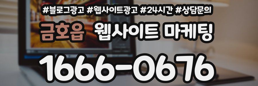 금호읍 웹사이트 마케팅