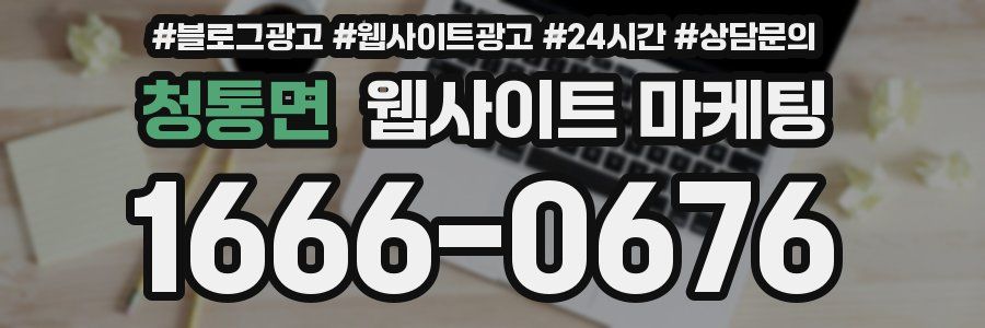 청통면 웹사이트 마케팅