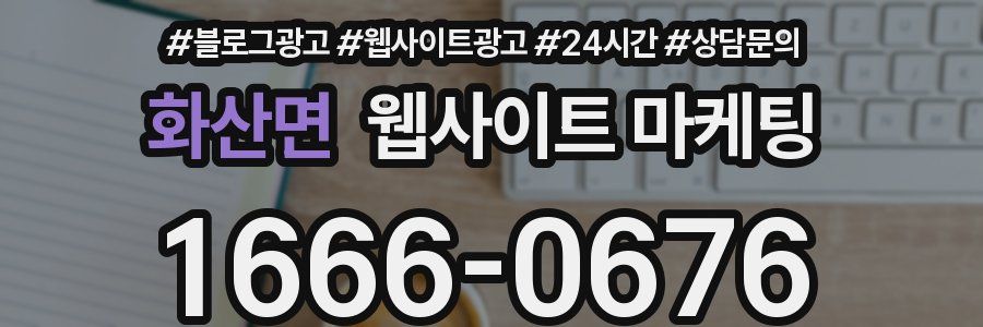 화산면 웹사이트 마케팅