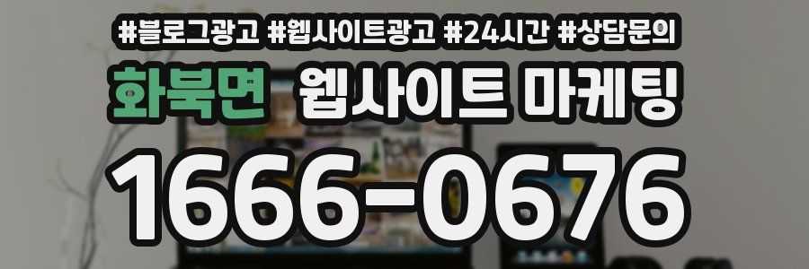화북면 웹사이트 마케팅