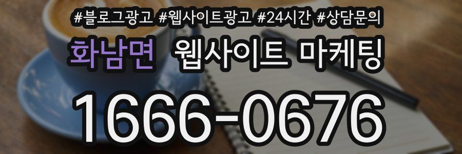 화남면 웹사이트 마케팅