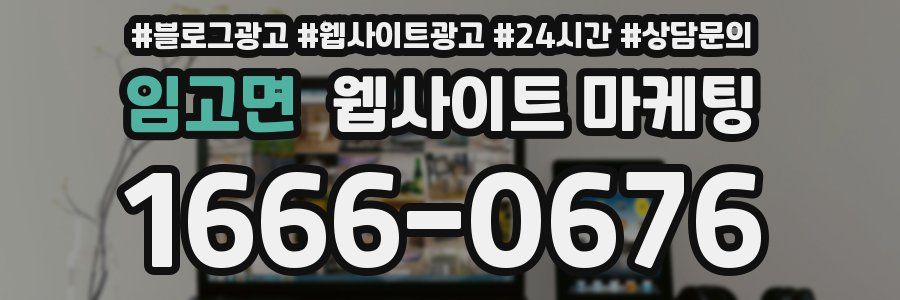 임고면 웹사이트 마케팅