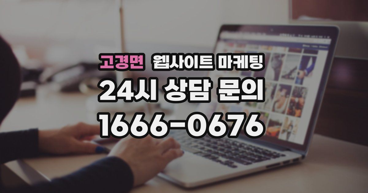 고경면 웹사이트 마케팅