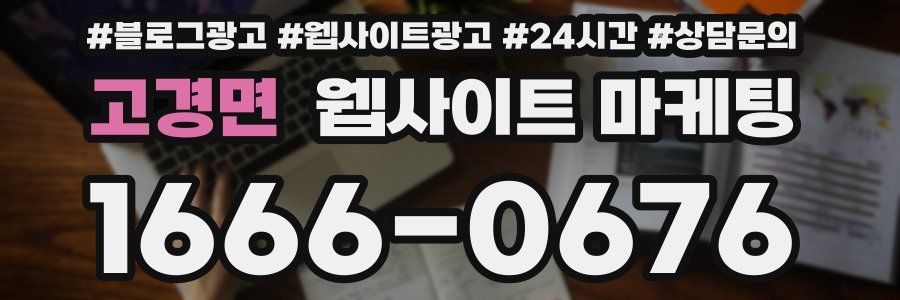 고경면 웹사이트 마케팅