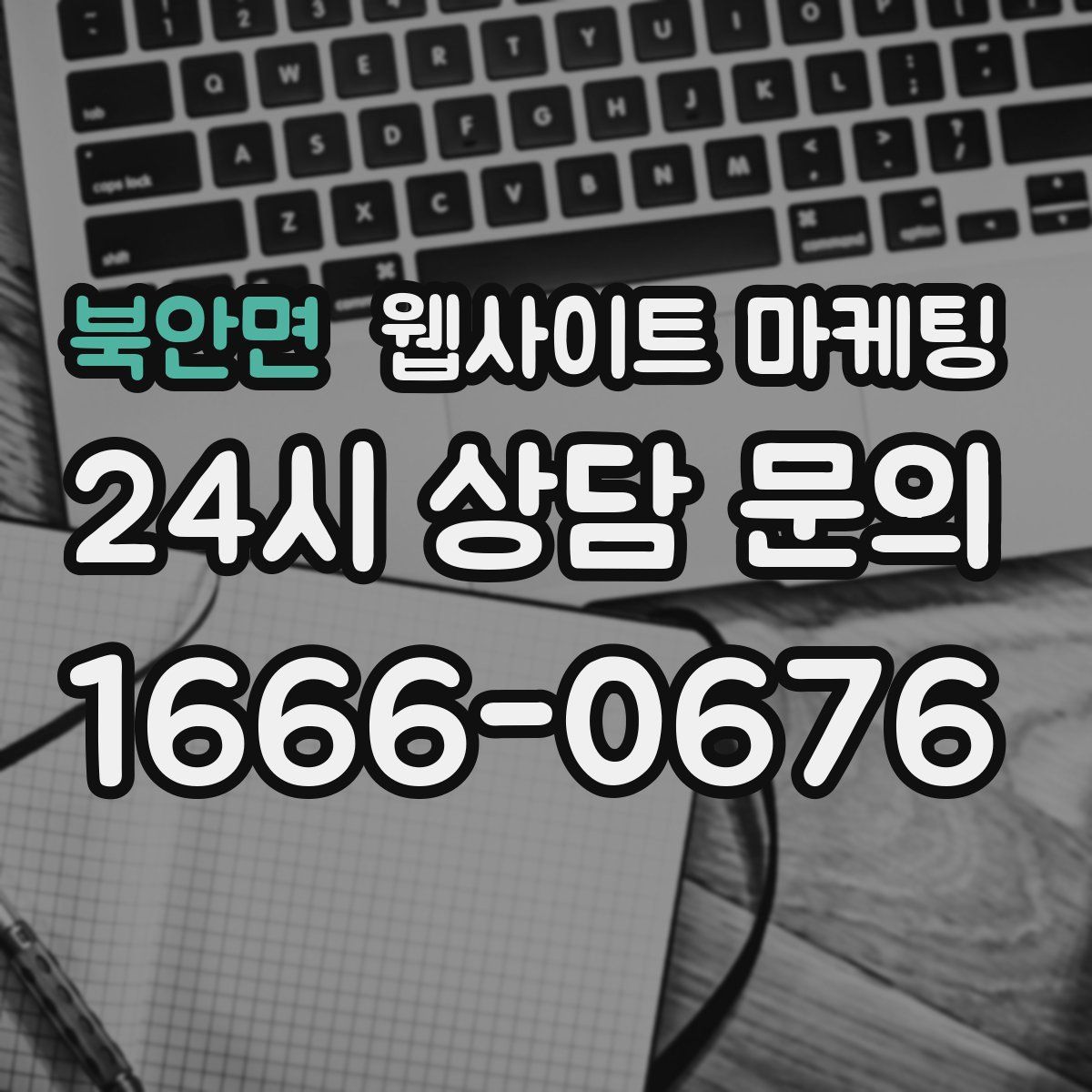 북안면 웹사이트 마케팅