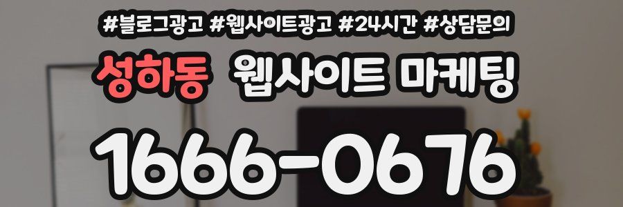 성하동 웹사이트 마케팅