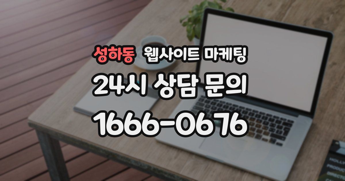 성하동 웹사이트 마케팅
