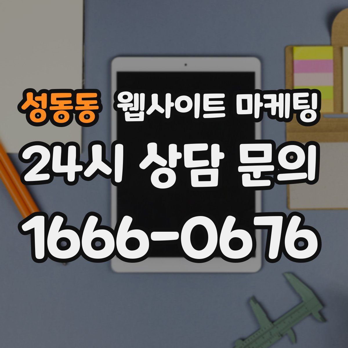 성동동 웹사이트 마케팅