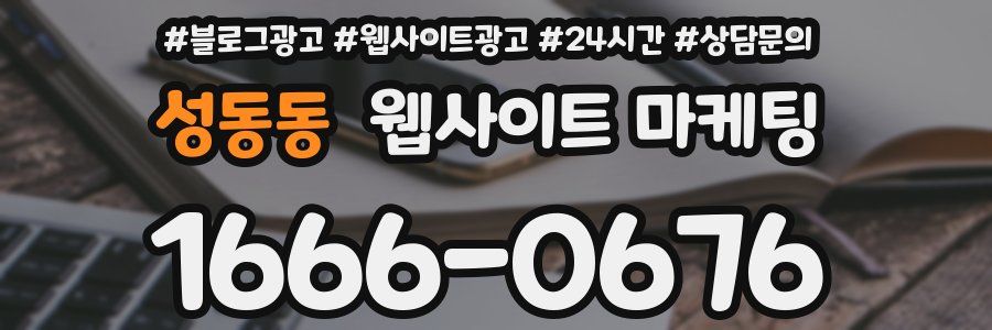 성동동 웹사이트 마케팅
