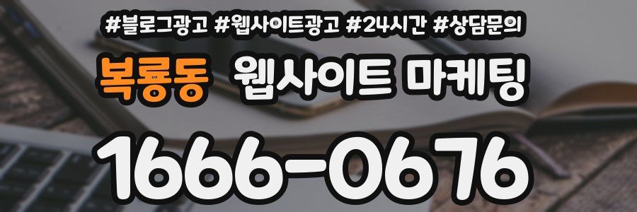 복룡동 웹사이트 마케팅