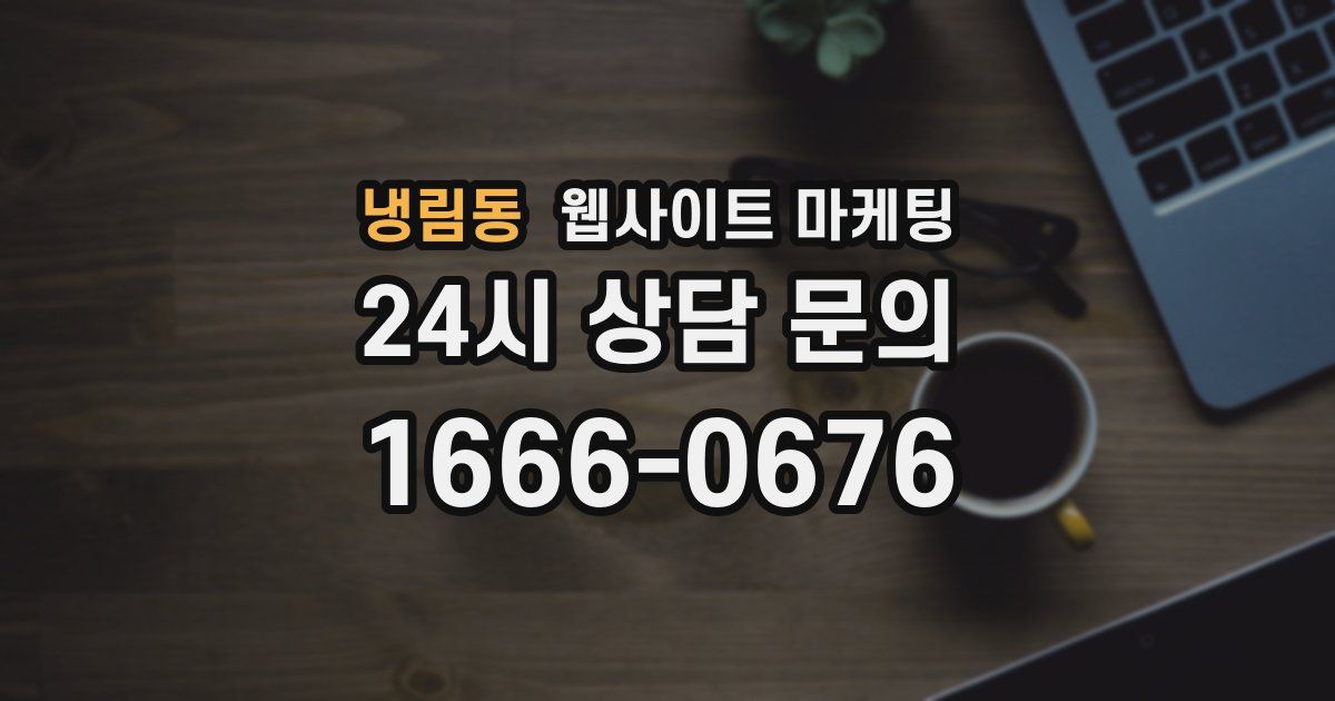 냉림동 웹사이트 마케팅