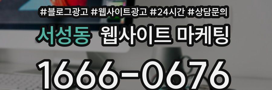 서성동 웹사이트 마케팅