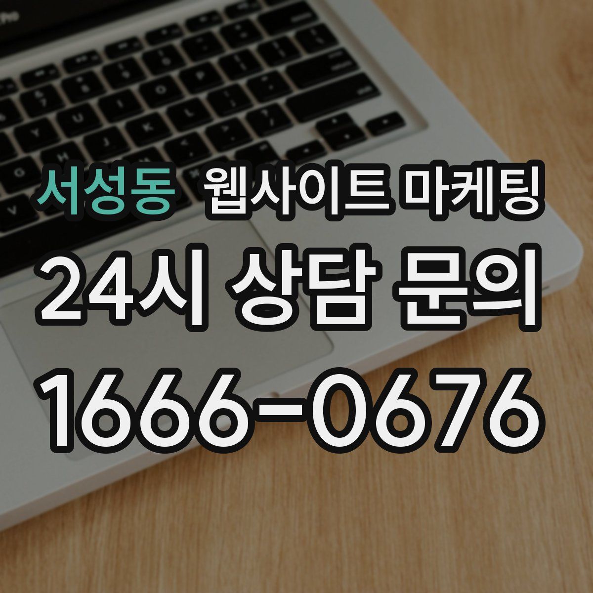서성동 웹사이트 마케팅