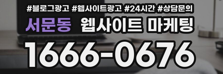 서문동 웹사이트 마케팅