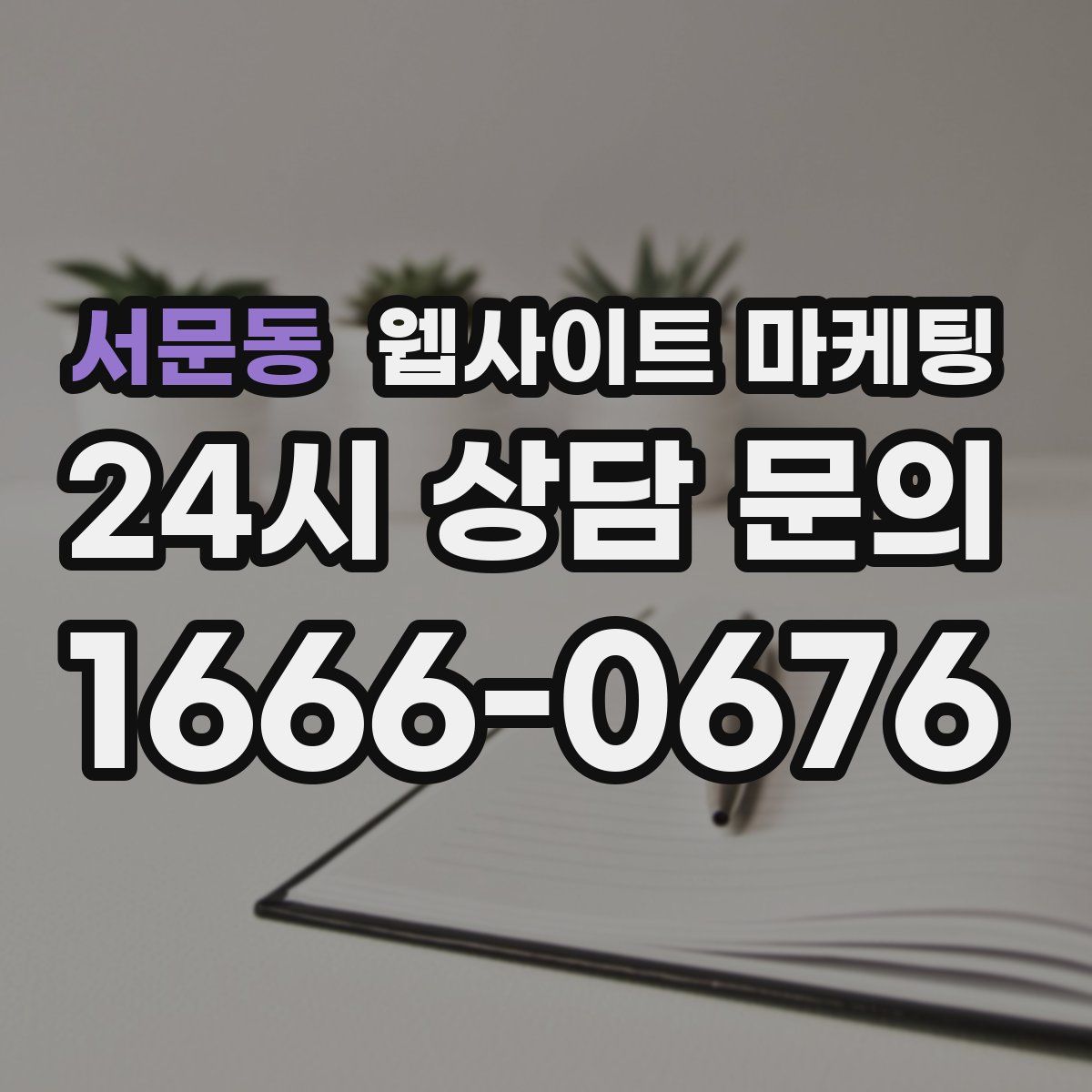 서문동 웹사이트 마케팅