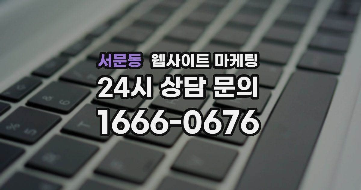 서문동 웹사이트 마케팅