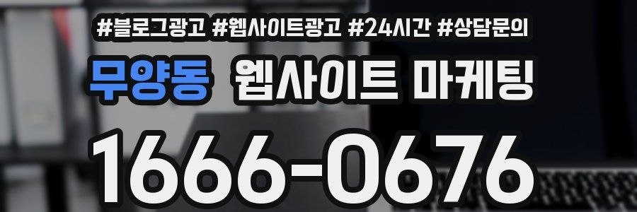 무양동 웹사이트 마케팅