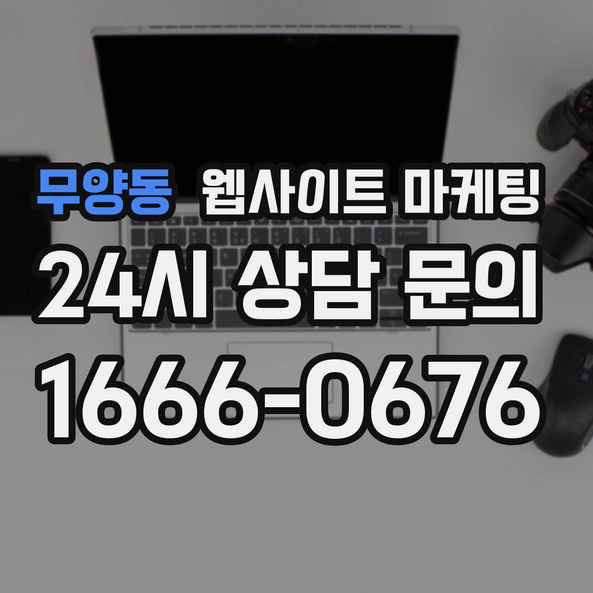 무양동 웹사이트 마케팅