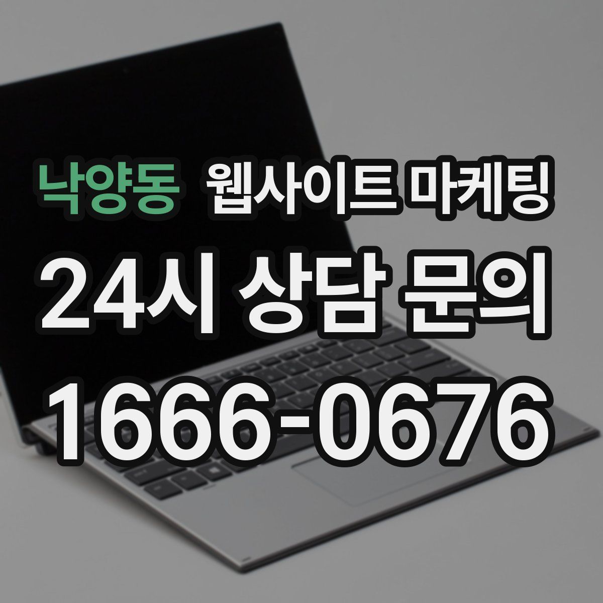 낙양동 웹사이트 마케팅