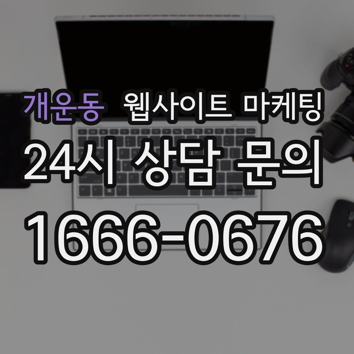 개운동 웹사이트 마케팅 고객 후기 수집이 어려운 업종의 신뢰 대체재