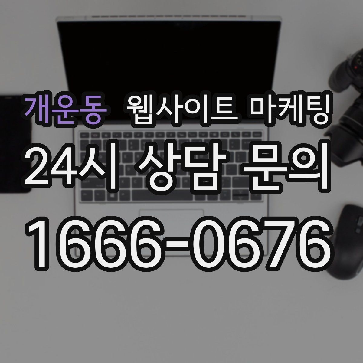 개운동 웹사이트 마케팅