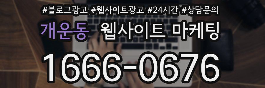 개운동 웹사이트 마케팅