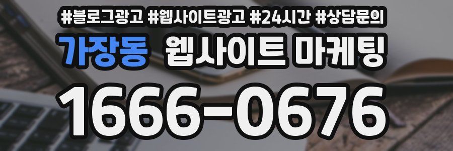 가장동 웹사이트 마케팅